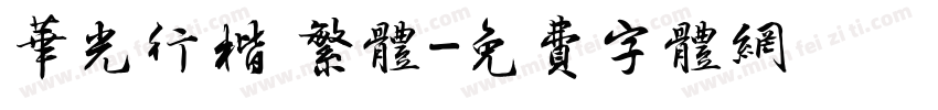 华光行楷 繁体字体转换